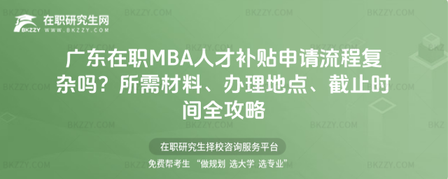 廣東在職MBA人才補貼申請流程 廣東在職MBA人才補貼申請流程