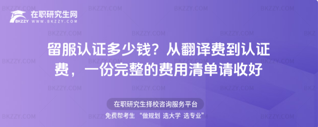 留服認(rèn)證多少錢? 留服認(rèn)證多少錢?