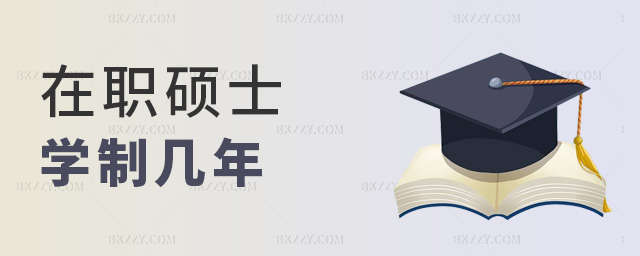 在職碩士學制幾年 在職碩士學制幾年