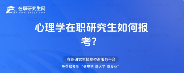 心理學在職研究生如何報考 心理學在職研究生如何報考