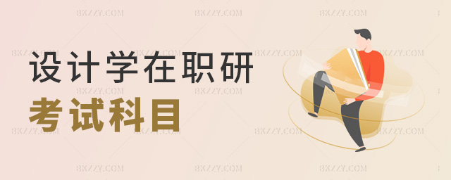 設計學在職研考試科目 設計學在職研考試科目