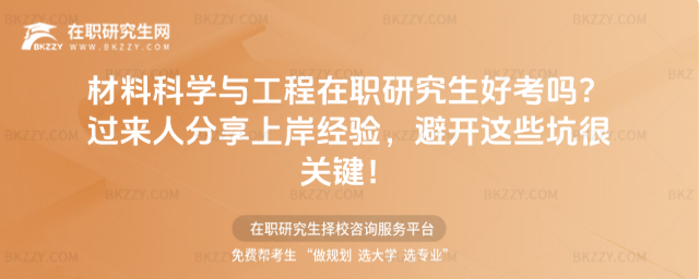 材料科學與工程在職研究生好考嗎? 材料科學與工程在職研究生好考嗎?