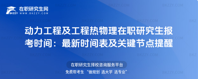 動力工程及工程熱物理在職研究生報考時間 動力工程及工程熱物理在職研究生報考時間