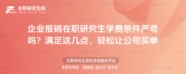 企業報銷在職研究生學費條件 企業報銷在職研究生學費條件