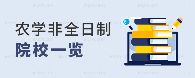 農(nóng)學(xué)非全日制院校一覽 農(nóng)學(xué)非全日制院校一覽