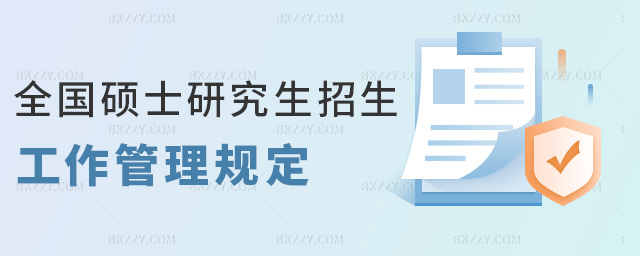 全國碩士研究生招生工作管理規(guī)定 全國碩士研究生招生工作管理規(guī)定