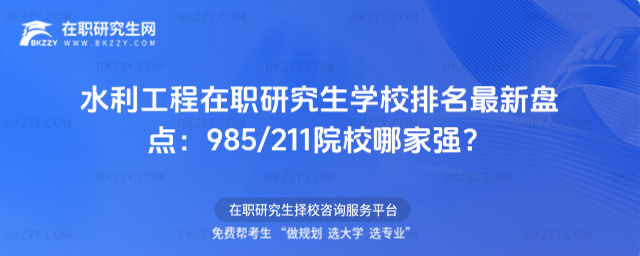 水利工程在職研究生學(xué)校排名 水利工程在職研究生學(xué)校排名