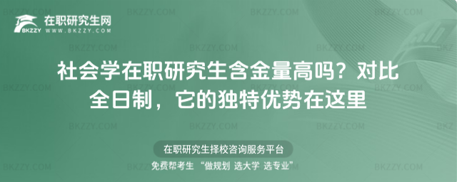 社會學在職研究生含金量高嗎? 社會學在職研究生含金量高嗎?