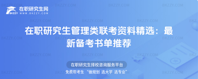 在職研究生管理類聯考資料 在職研究生管理類聯考資料