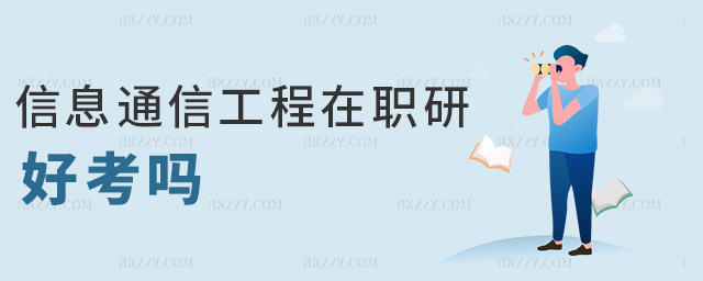 信息通信工程在職研好考嗎 信息通信工程在職研好考嗎