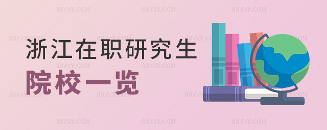 浙江在職研究生院校一覽 浙江在職研究生院校一覽