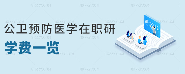 公衛預防醫學在職研學費一覽 公衛預防醫學在職研學費一覽