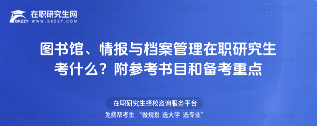 圖書館、情報與檔案管理在職研究生考什么? 圖書館、情報與檔案管理在職研究生考什么?