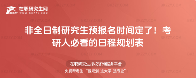 非全日制研究生預報名時間 非全日制研究生預報名時間