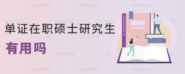 單證在職碩士研究生有用嗎 單證在職碩士研究生有用嗎