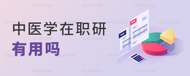 中醫學在職研有用嗎 中醫學在職研有用嗎