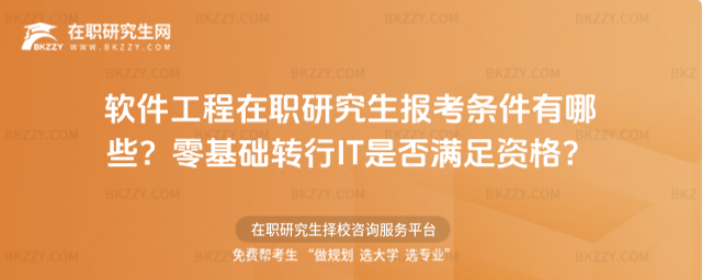 軟件工程在職研究生報考條件有哪些? 軟件工程在職研究生報考條件有哪些?