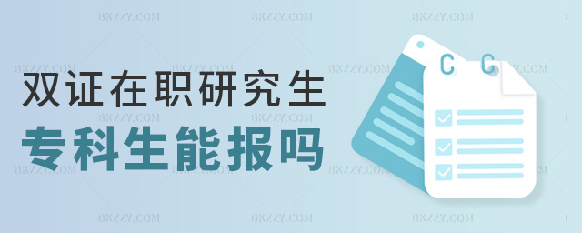 雙證在職研究生專科生能報嗎 雙證在職研究生專科生能報嗎