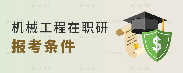 機械工程在職研報考條件 機械工程在職研報考條件