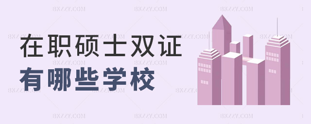 在職碩士雙證有哪些學校 在職碩士雙證有哪些學校