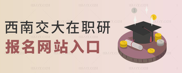 西南交大在職研報名網站入口 西南交大在職研報名網站入口