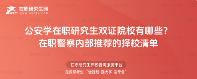 公安學(xué)在職研究生雙證院校有哪些? 公安學(xué)在職研究生雙證院校有哪些?