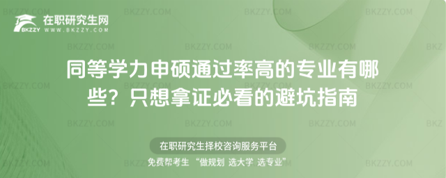 同等學(xué)力申碩通過率高的專業(yè) 同等學(xué)力申碩通過率高的專業(yè)