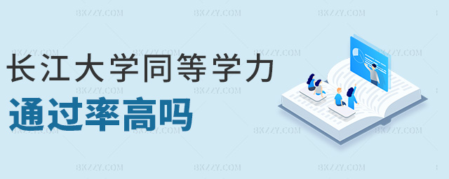 長江大學同等學力通過率高嗎 長江大學同等學力通過率高嗎