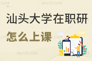 2025年度汕頭大學在職研究生怎么上課，網絡班授課，時間自主安排！