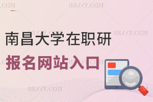 南昌大學(xué)在職研究生報名網(wǎng)站入口是什么，全年都能報名嗎？