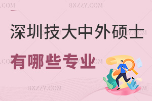 深圳技術大學中外合作辦學碩士有哪些專業，有管理學相關嗎？