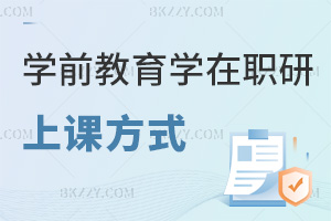 學前教育學在職研究生上課方式