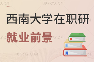 2025年度西南大學(xué)在職研究生就業(yè)前景如何，5大熱門領(lǐng)域適配！