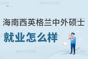 海南醫(yī)學院西英格蘭學院中外合作辦學碩士就業(yè)怎么樣，是全日制授課嗎？
