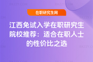 江西免試入學在職研究生院校推薦：適合在職人士的性價比之選
