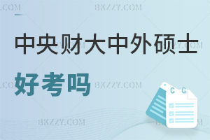2025年度中央財經大學中外合作辦學碩士好考嗎，免統考，競爭壓力低！