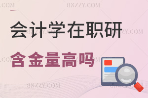 2026年會計學在職研究生含金量高嗎，薪資8萬起，晉升機會多！