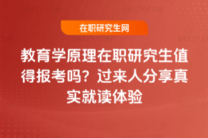 教育學(xué)原理在職研究生值得報考嗎？過來人分享真實就讀體驗