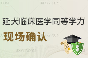 倒計時3天！延邊大學臨床醫學同等學力申碩現場確認9.20將要開啟！