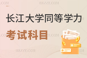 2025年度長江大學(xué)同等學(xué)力申碩考試科目是什么，2科覆蓋多專業(yè)！