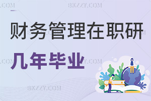 2025年財(cái)務(wù)管理在職研究生幾年畢業(yè)，同等學(xué)力通常2年畢業(yè)！