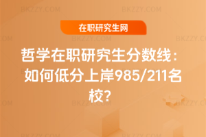 哲學在職研究生分數線：如何低分上岸985/211名校？