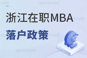 2026年浙江在職MBA落戶政策是什么，學歷要求及年齡限制全知曉！