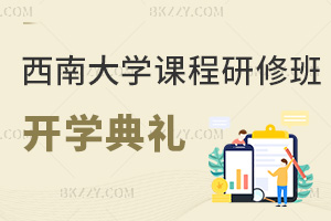 西南大學(xué)課程研修班開學(xué)典禮9.21舉行，考生要抓緊時(shí)間準(zhǔn)備了！