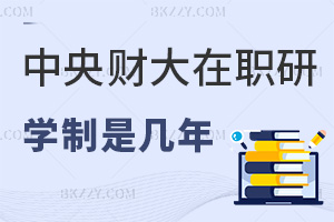 中央財經大學在職研究生學制一般是幾年，含實踐課程環節嗎？