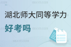 湖北師范大學(xué)同等學(xué)力申碩好考嗎，申碩統(tǒng)考僅考兩門科目