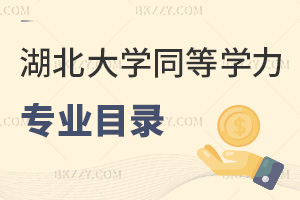 湖北大學同等學力申碩專業(yè)目錄一覽表，下面4專業(yè)低至1.62萬！
