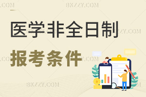 醫學非全日制研究生2026年報考條件有哪些，關鍵要點梳理！