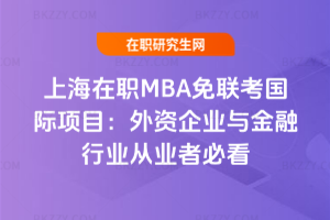 上海在職MBA免聯考國際項目：外資企業與金融行業從業者必看