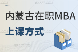 2025年內(nèi)蒙古在職MBA上課方式是什么，網(wǎng)絡(luò)班2端登錄，設(shè)課程提醒！